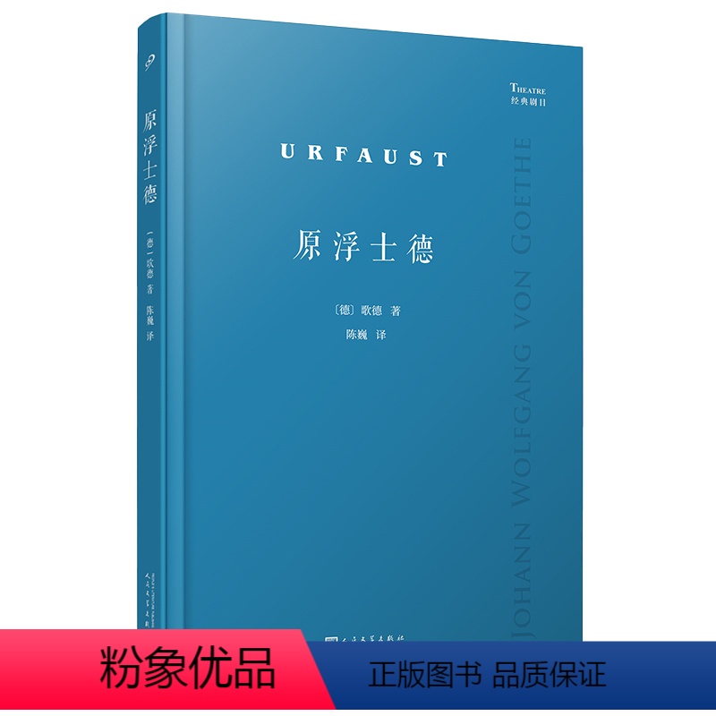 [正版]图书原浮士德(德)歌德9787020178537人民文学出版社