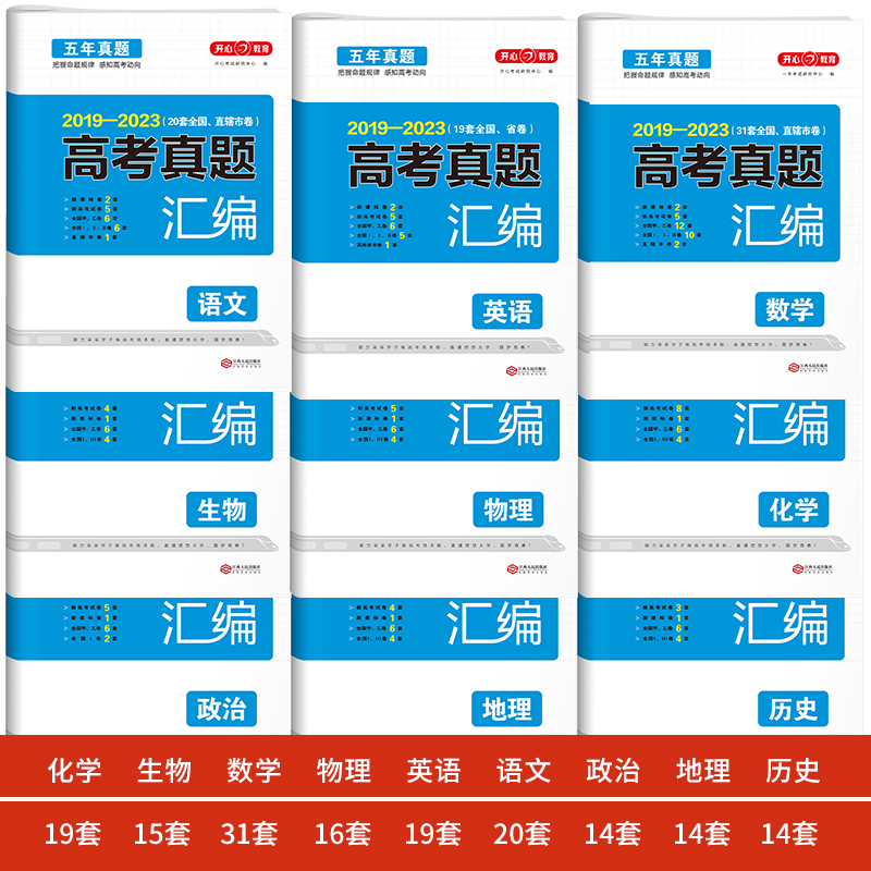 [3科]语数英 全国通用 [正版]2024高考真题汇编全国卷语文数学英语新高考历年真题试卷物理化学历史地理生物政治202高清大图