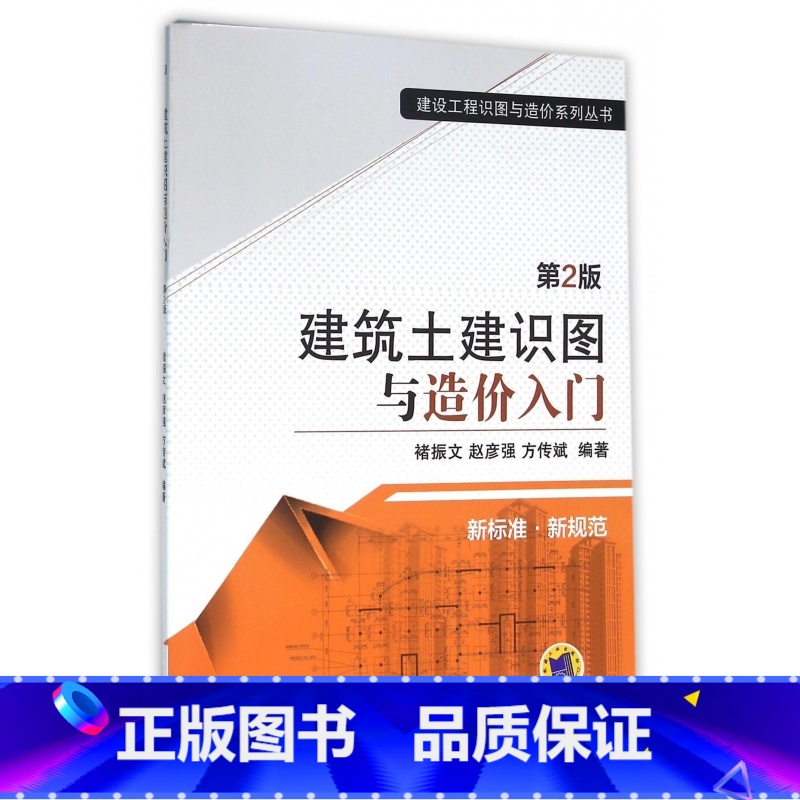 [正版]建筑土建识图与造价入门 第2版 褚振文