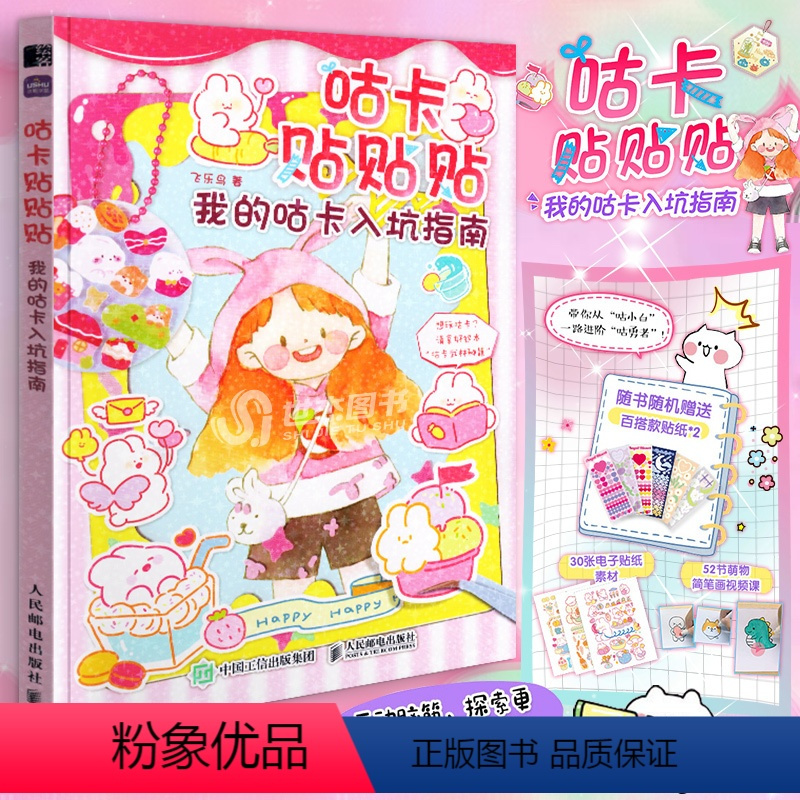 [正版] 咕卡贴贴贴 我的咕卡入坑指南 咕卡教程书咕卡贴纸套装儿童礼物玩具diy咕咔盘贴画做手账手工教程奶油胶咕卡火漆