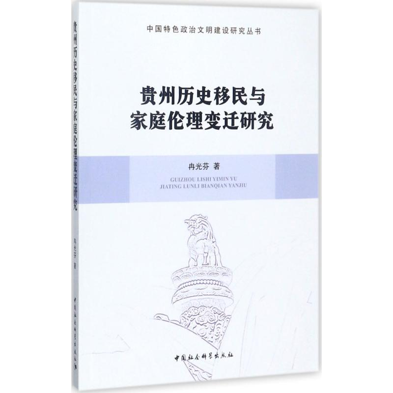 醉染图书贵州历史移民与家庭伦理变迁研究9787516189696