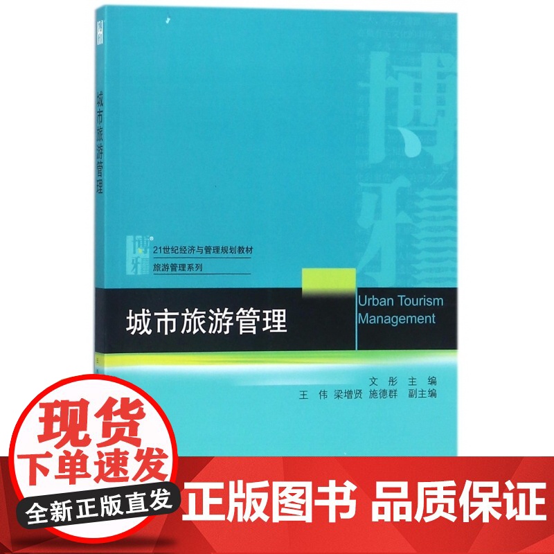 城市旅游管理(21世纪经济与管理规划教材)/旅游管理系列高清大图