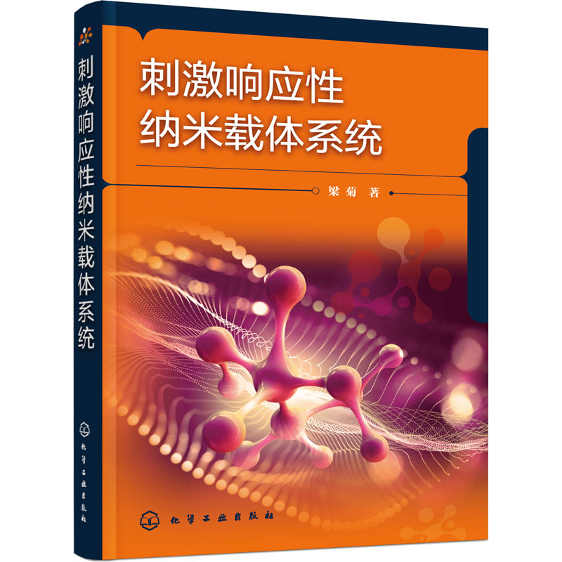 刺激响应性纳米载体系统高清大图