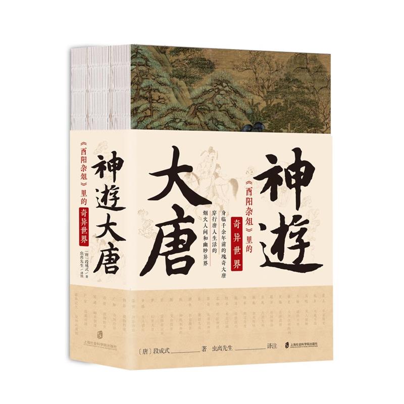 [醉染正版]正版 赠书签 神游大唐:《酉阳杂俎》里的奇异世界 作者:〔唐〕段成式 著 ,虫离先生 译注出版社:上海社高清大图