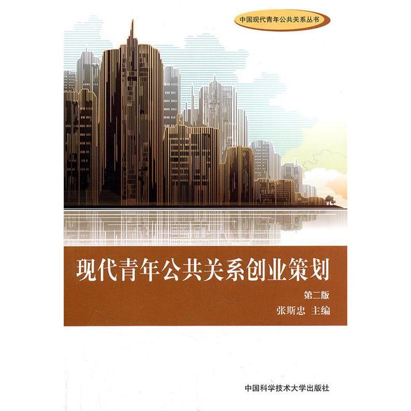 正版新书]现代青年公共关系创业策划(第2版)张斯忠97873120283高清大图