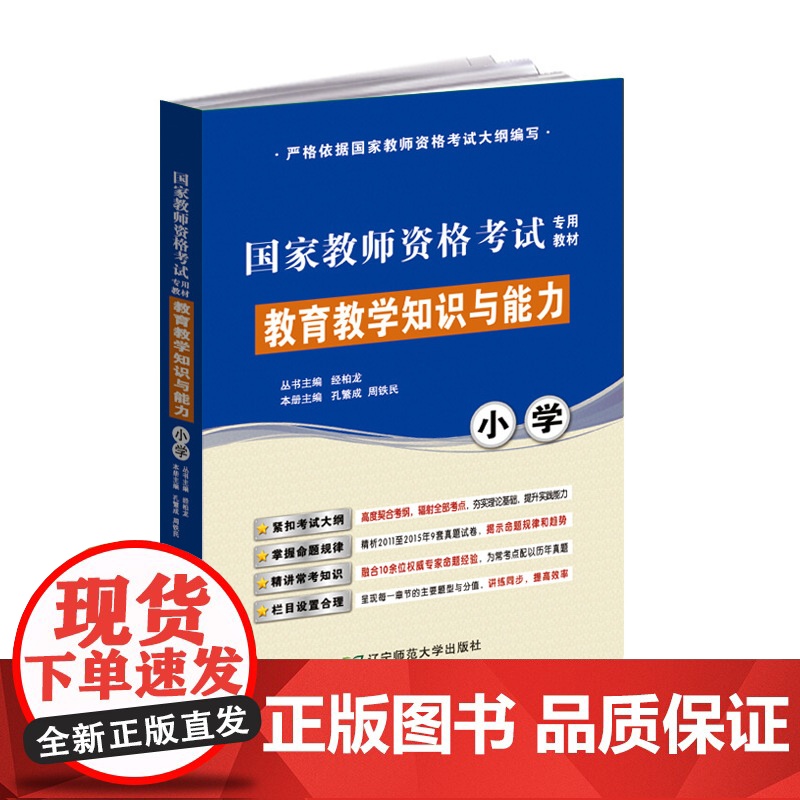 教育教学知识与能力(小学)(国家教师资格考试专用教材)