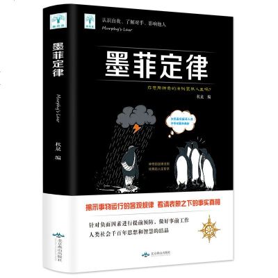 墨菲定律正版墨菲定律单本莫非定律原版墨非定理莫非定律原著受益一生的定律成功励志书籍书排行榜 971 无著 摘要书评在线阅读 苏宁易购图书