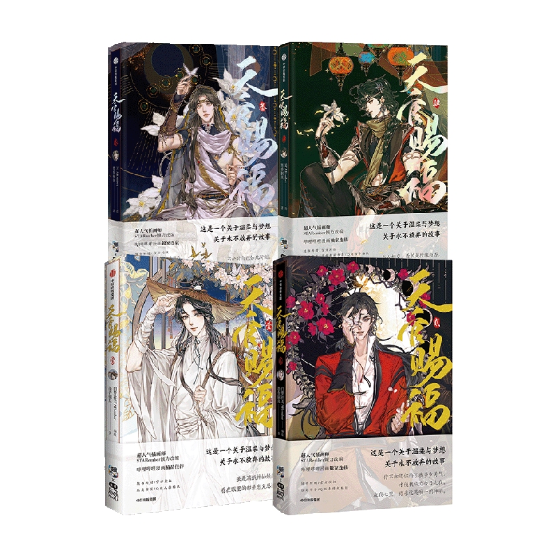 [正版]天官赐福(套装4册) 漫画实体书 墨香铜臭著 天官赐福壹贰叁肆1234 单行本 出版社高清大图