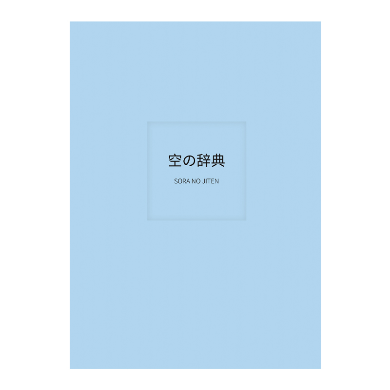 [正版]空之辞典 解读变幻莫测的云风雨雪雾光色 200余幅天空照片 7大天空主题 天空美景美图收藏鉴赏 设计师小白入门高清大图