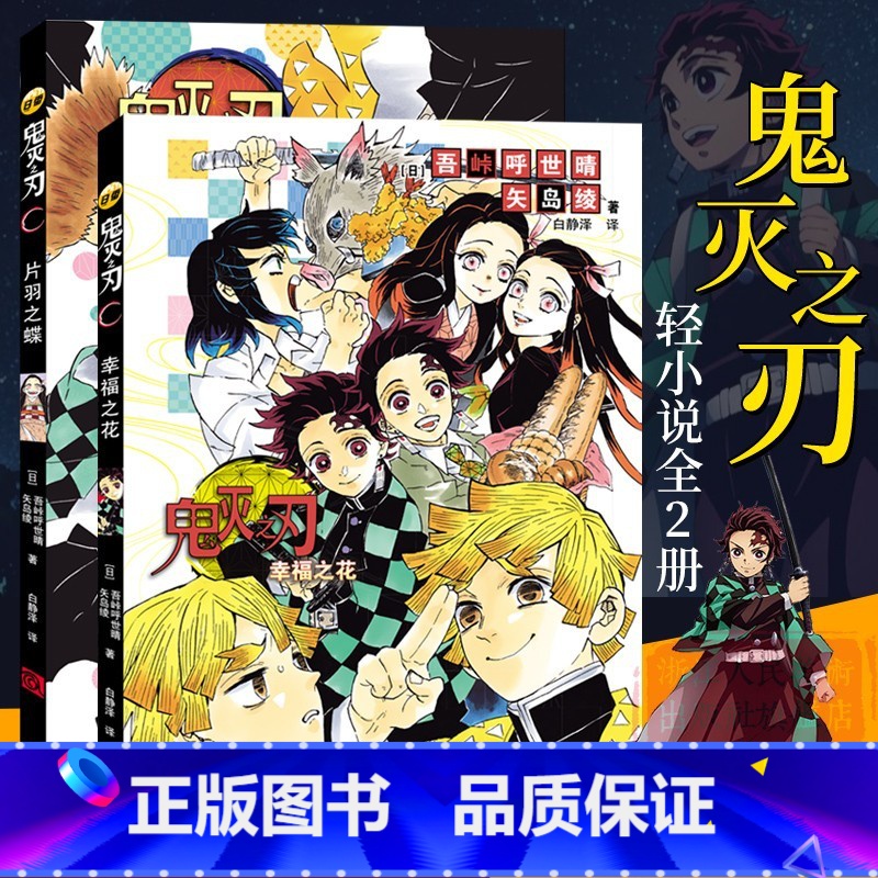 【正版】鬼灭之刃小说全套2册 片羽之蝶+幸福之花 日番studio简体中文版日本漫画家吾峠呼世晴超人气日系青少年课