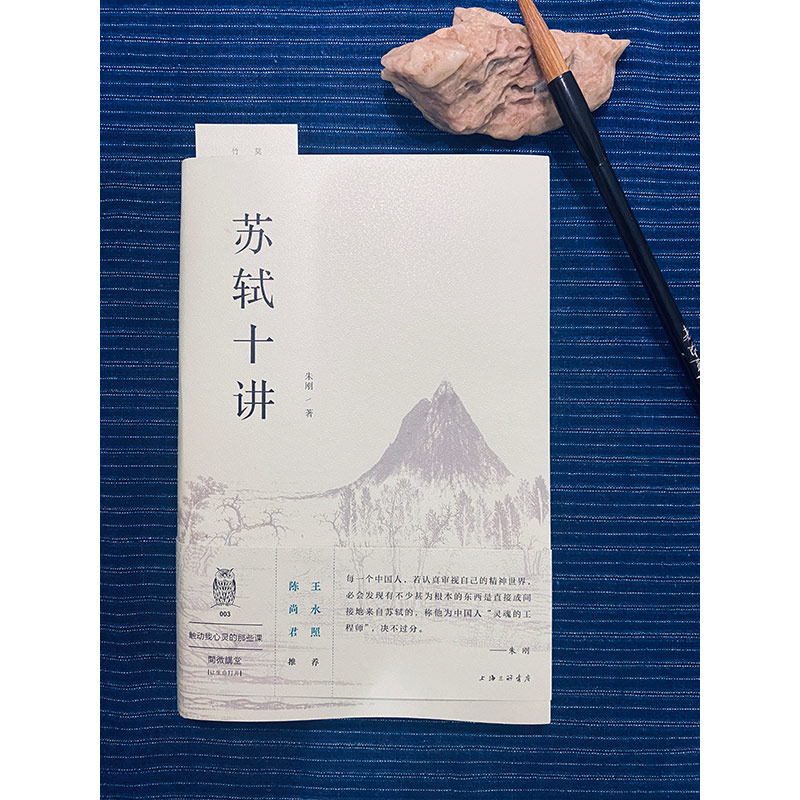 [正版]苏轼十讲 朱刚 著 中国古典小说、诗词 文学 上海三联书店 图书高清大图