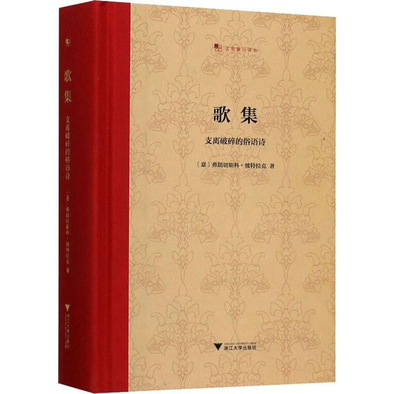 [正版]歌集 支离破碎的俗语诗 浙江大学出版社 (意)弗朗切斯科·彼特拉克 著 王军 译 外国诗歌高清大图
