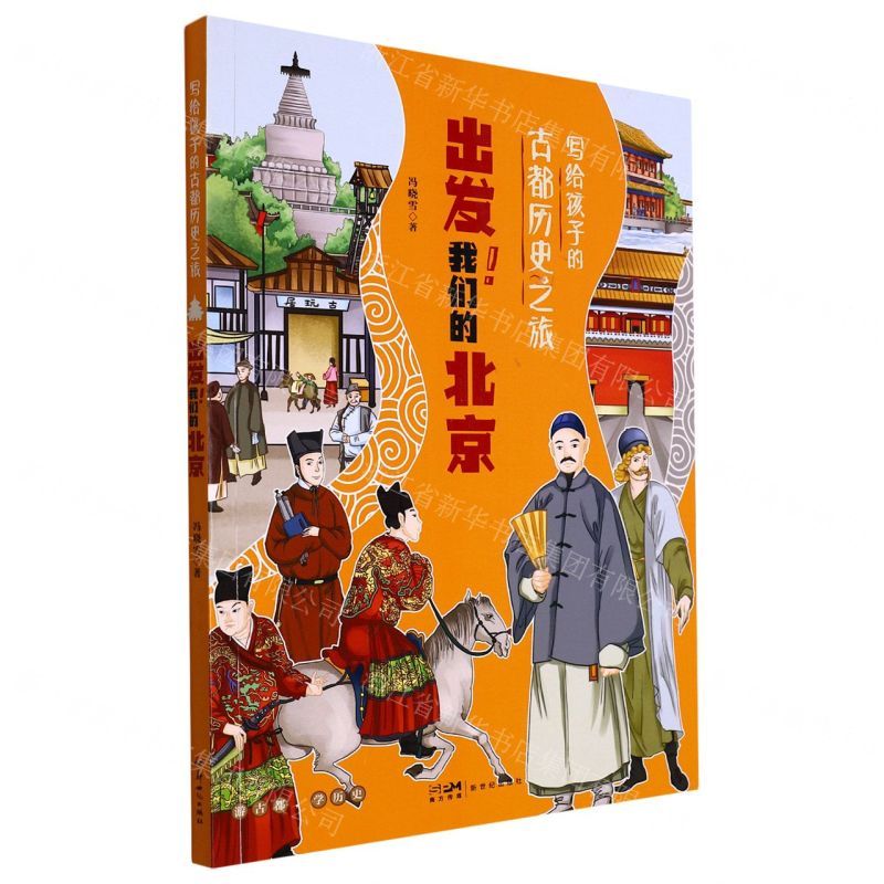 [N]出发我们的北京/写给孩子的古都历史之旅-9787558331336高清大图