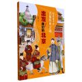 出发我们的北京/写给孩子的古都历史之旅