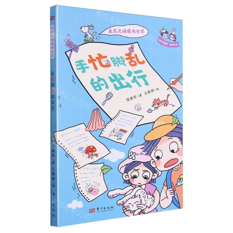 [N]手忙脚乱的出行/呆瓜兄妹成长日记-9787520736718高清大图