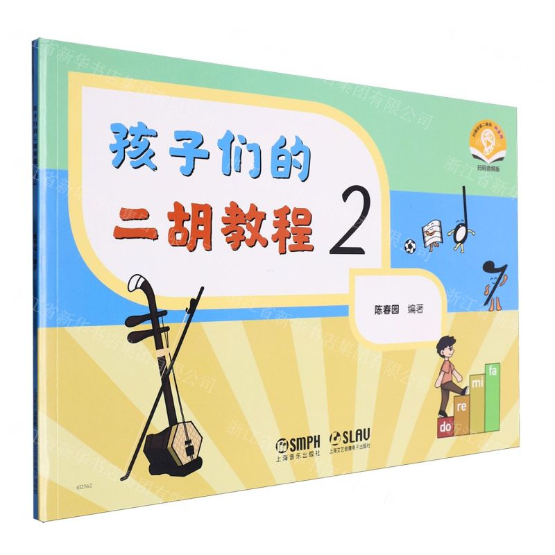 [N]孩子们的二胡教程(2扫码音频版)-9787552327687高清大图