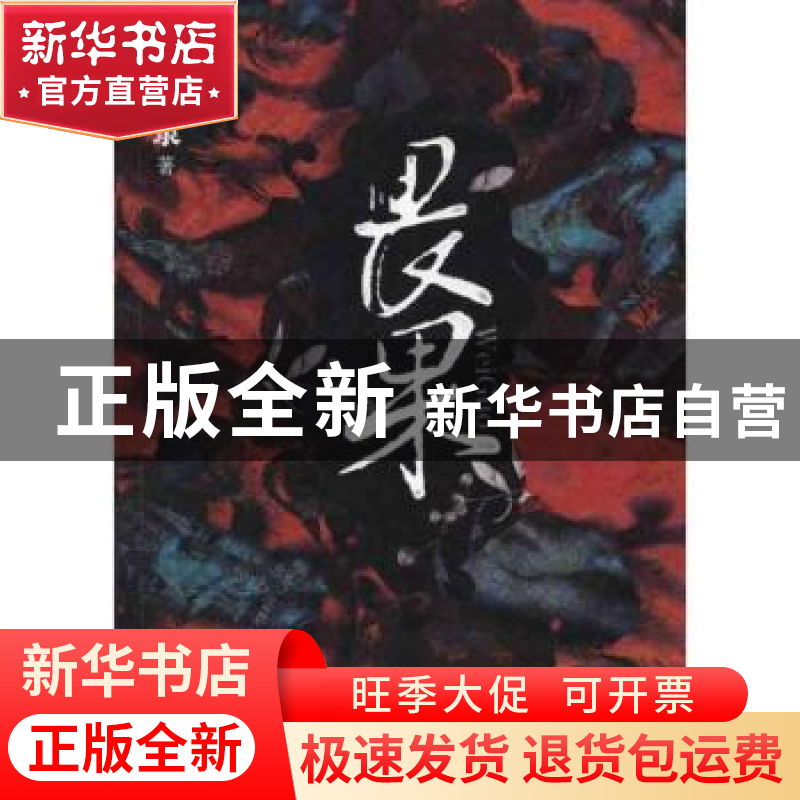 正版 畏果 郭严隶著 作家出版社 9787506355551 书籍