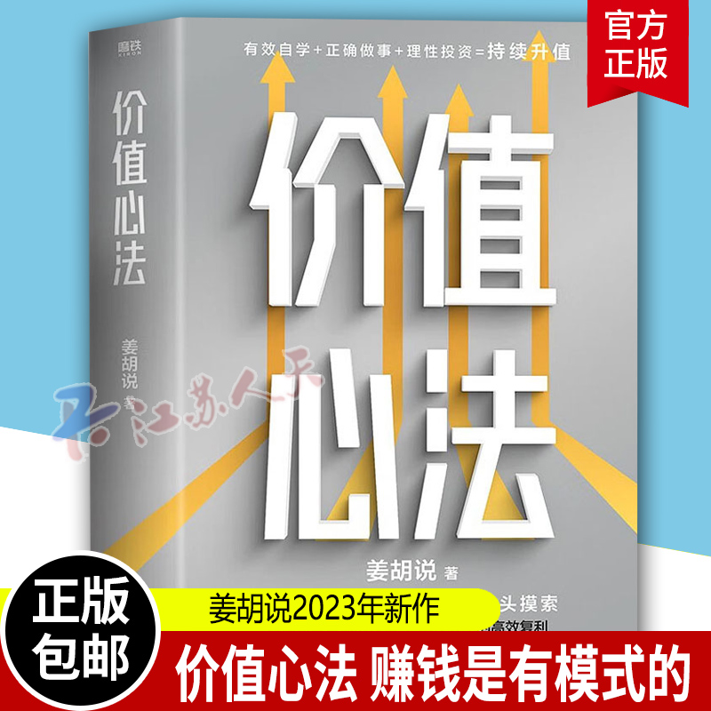 [醉染正版]正版 价值心法 赚钱是有模式的 你不必从头摸索 300万学习者 投资者信赖的财经类头部自媒体姜胡说诚意硬核作高清大图