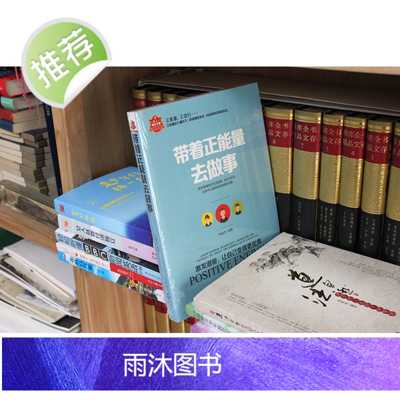 带着正能量去做事 激发潜能让自己变得优秀 励志书籍正能量 成功女性男性 正能量书籍 天天正能量满满的搬运工 书籍书排高清大图