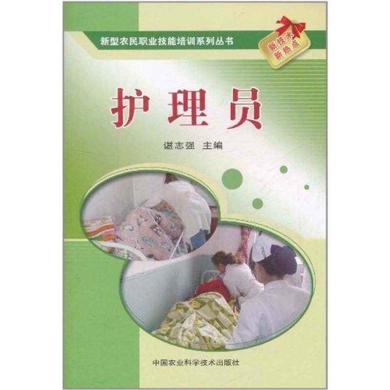 [正版]护理员 谌志强 护士护理学技巧基础知识入门图书 护师医学类专业书籍 中国农业科学技术出版高清大图