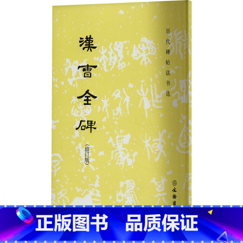 【正版】汉曹全碑(修订版) 《历代碑帖法书选》编辑组 编 书法/篆刻/字帖书籍艺术 书店图书籍 文物出版社