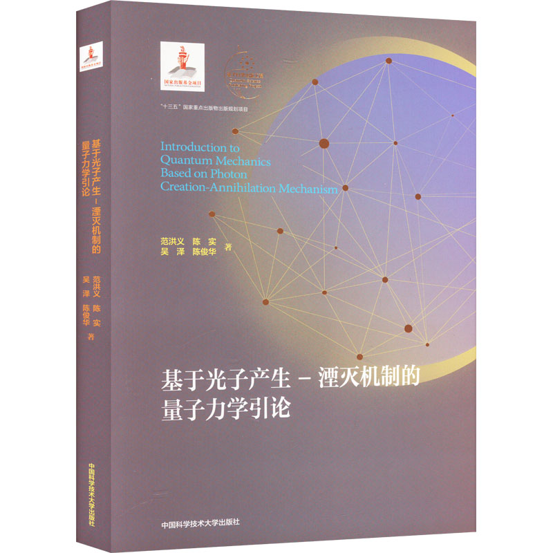 [M]基于光子产生-湮灭机制的量子力学引论-9787312051784高清大图
