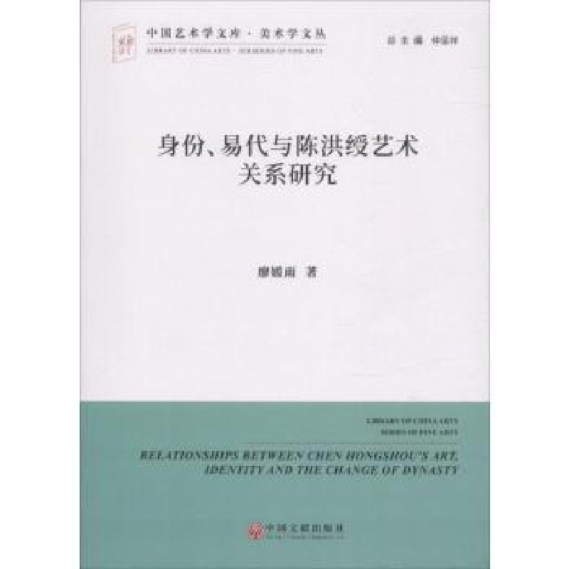 音像身份、易代与陈洪绶艺术关系研究廖媛雨著