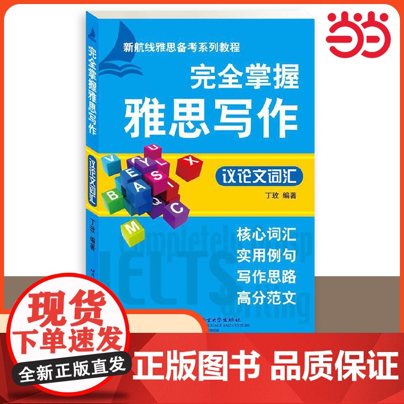 完全掌握雅思写作 议论文词汇 丁玫 作文单词书专项训练IELTS雅思考试范文a类真题题库资料书 可搭配口语阅读听力剑桥剑高清大图