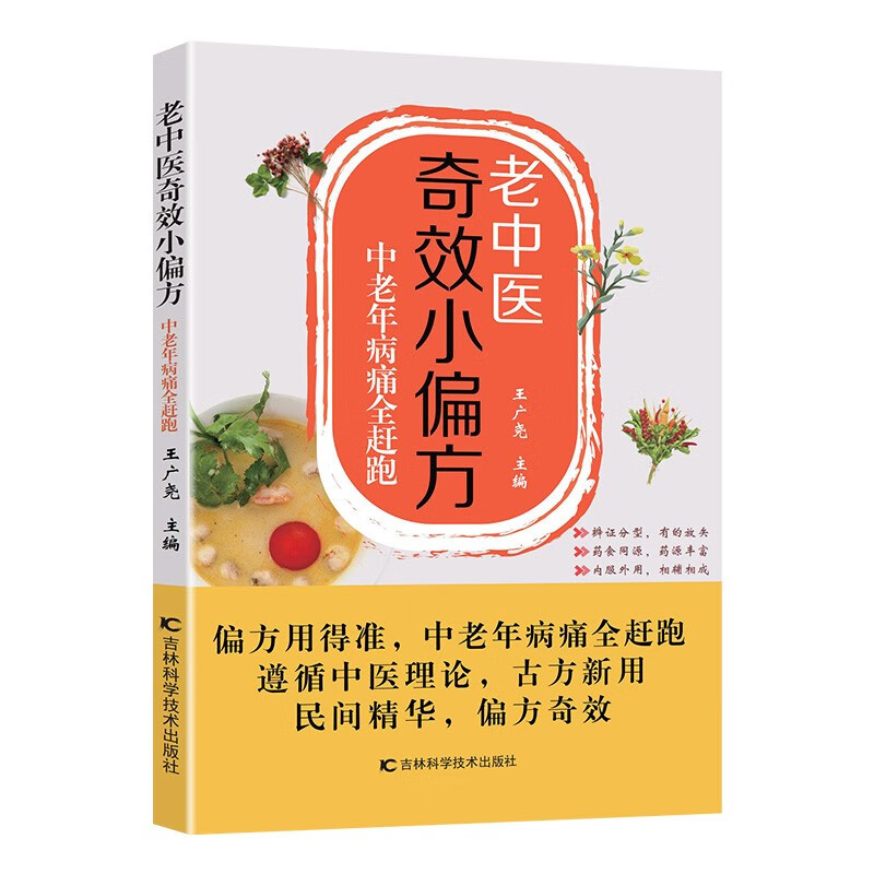 [正版]老中医奇效小偏方中老年病痛全赶跑 做自己的家庭医生健康宝典 杂病辩证病因病机治疗方法外治法 中医养生书籍高清大图