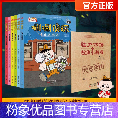 唰唰侦探1-6 [粉象优品] 唰唰侦探1-6 第一辑全套6册 5-12岁洞察力 组织力 比较力 筛选力侦探推理训
