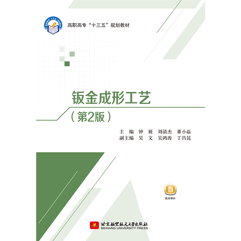 正版新书]钣金成形工艺(第2版)钟展,刘清杰,董小磊 著978751高清大图