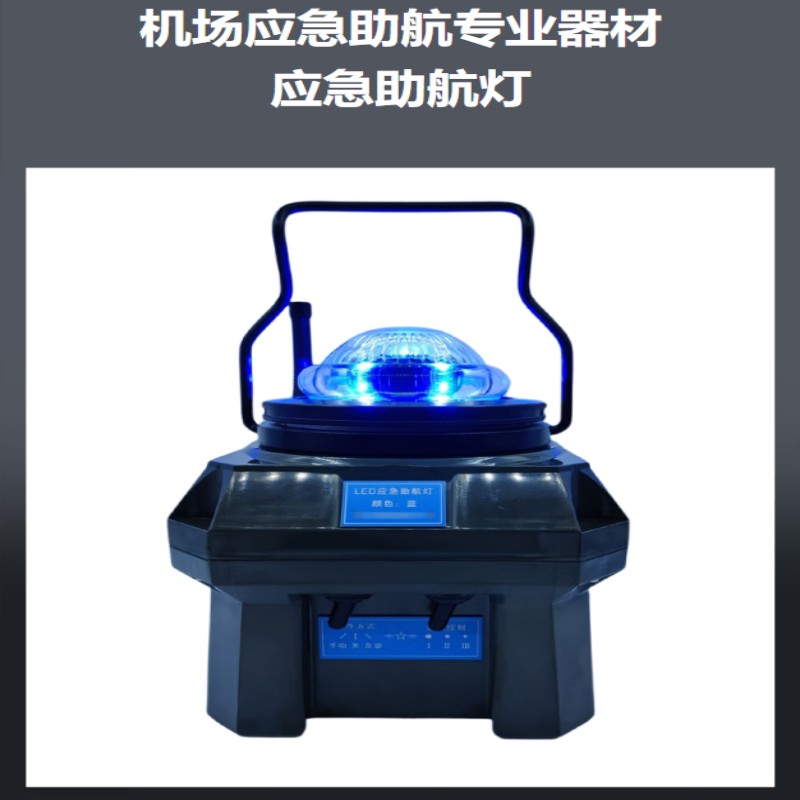 LDZ机场应急助航灯专用器材应急助航灯光车载应急助航灯具跑道边灯全向灯蓝色高清大图