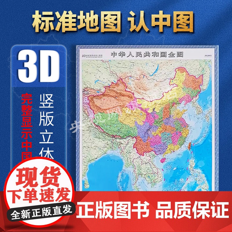 DT立体中国地图 3d凹凸竖版墙贴地图防水0.8x1.1米 政区地形二合一 全图 南海诸岛国家版图系列立体图 办公书房学