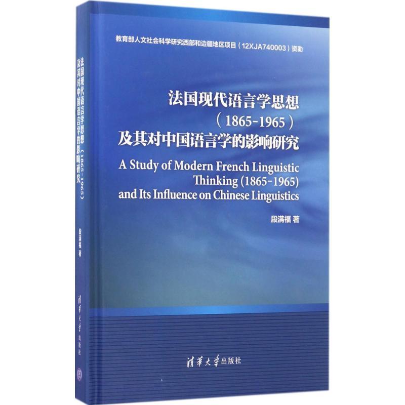 正版新书】法国现代语言学思想(1865-1965)及其对中国语言学的影