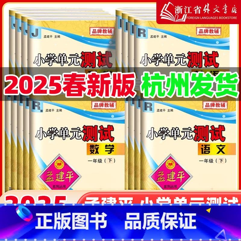 全4册[人教版]语文+数学+英语+[教科版]科学 三年级上 [正版]2025春孟建平小学单元测试 一年级二三四五六年级上图片