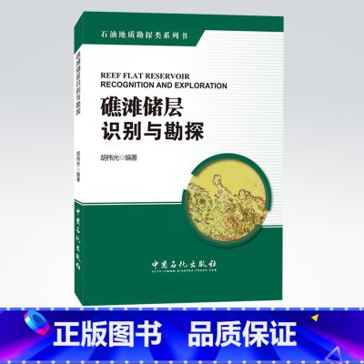 【正版】礁滩储层识别与勘探 胡伟光主编 中国石化出版社