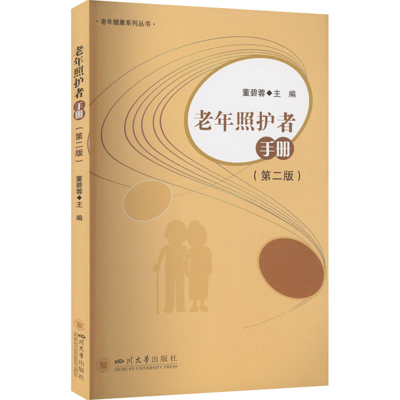 诺森老年照护者手册董碧蓉9787569044393四川大学出版社高清大图