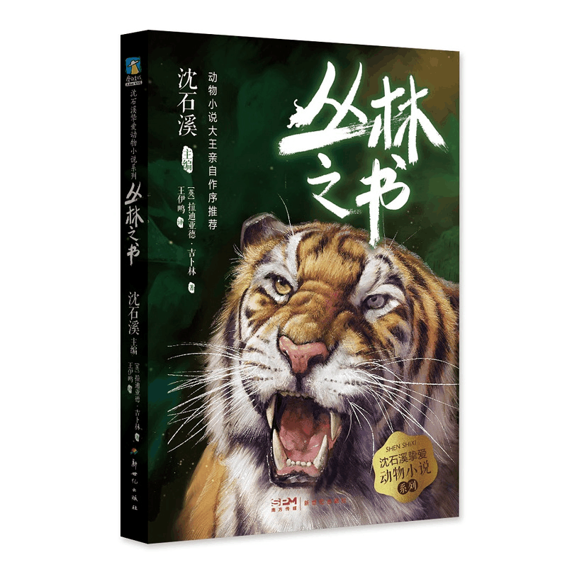 醉染图书丛林之书/沈石溪挚爱动物小说系列9787558328268图片