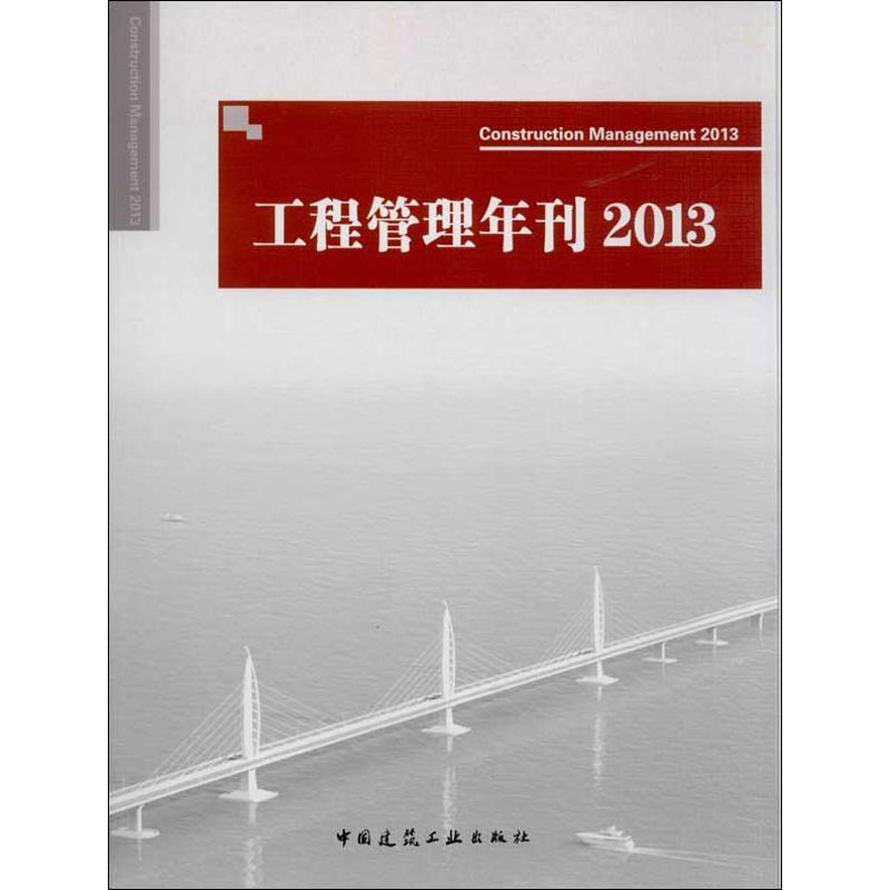 正版新书】工程管理年刊(2013)"工程管理年刊"编委会9787112156