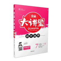 2018春新版全品大讲堂地理七年级下册人教版RJ 初中一7年级 赠答案与解析与教材习题答案 同步教材课前预习