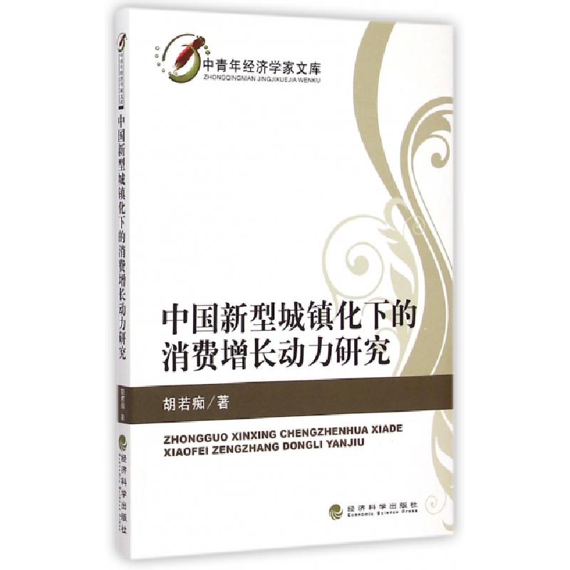 正版新书】中国新型城镇化下的消费增长动力研究/中青年经济学家