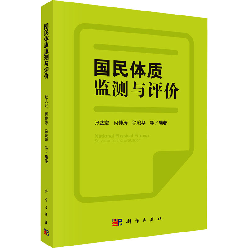 【N】国民体质监测与评价-9787030522733