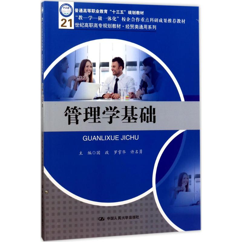 【M】管理学基础-9787300245799