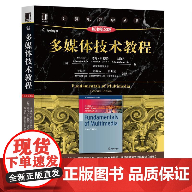 机工 多媒体技术教程(原书第2版) [加] 李泽年(Ze-Nian Li) 马克·S.德鲁(Mark S. Drew)