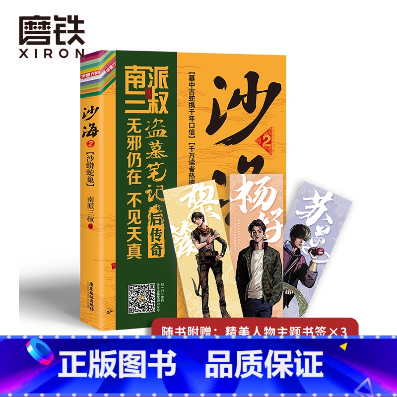 [正版]沙海2 南派三叔盗墓笔记绝妙后续 探访沙漠死亡之地的惊险旅程 十年 销量过百万册 随书附赠黎簇、苏万、杨好高清大图