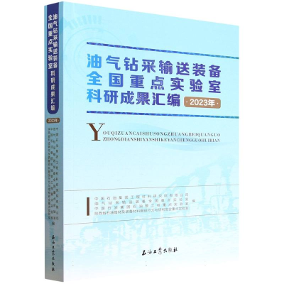 正版新书]油气钻采输送装备全国重点实验室科研成果汇编(2023年)