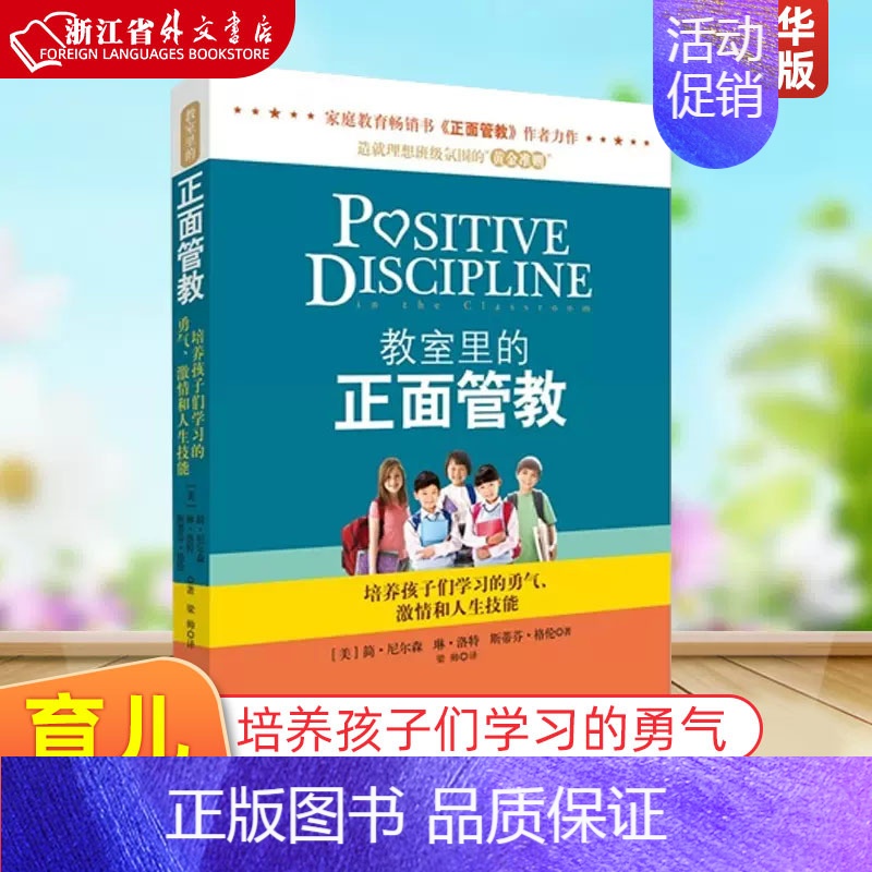 [全6册]教师正面管教系列 [正版]教室里的正面管教 简·尼尔森著 培养孩子们学习的勇气 激情和人生技能 学校教师管理高清大图