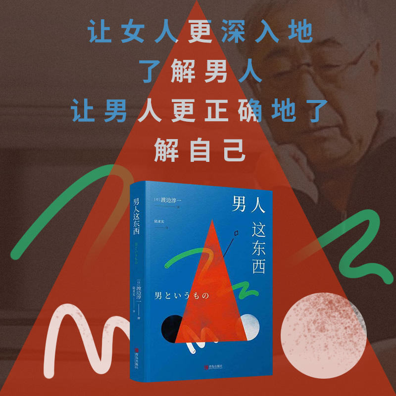 [正版]渡边淳一全3册 钝感力+男人这东西+女人这东西 情绪情感钝感力社会学成长励志小说 人生恋爱婚姻人际沟通职场关系高清大图