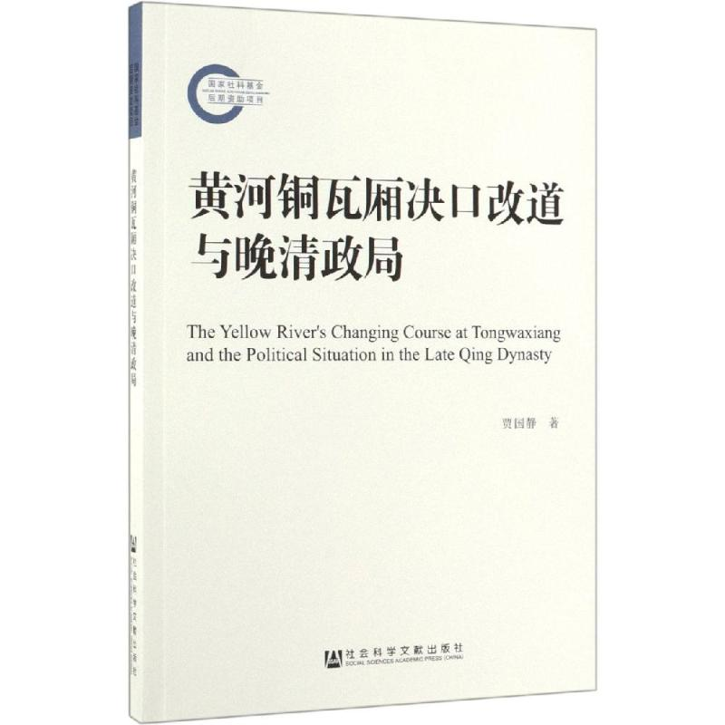 【M】黄河铜瓦厢决口改道与晚清政局-9787520149518