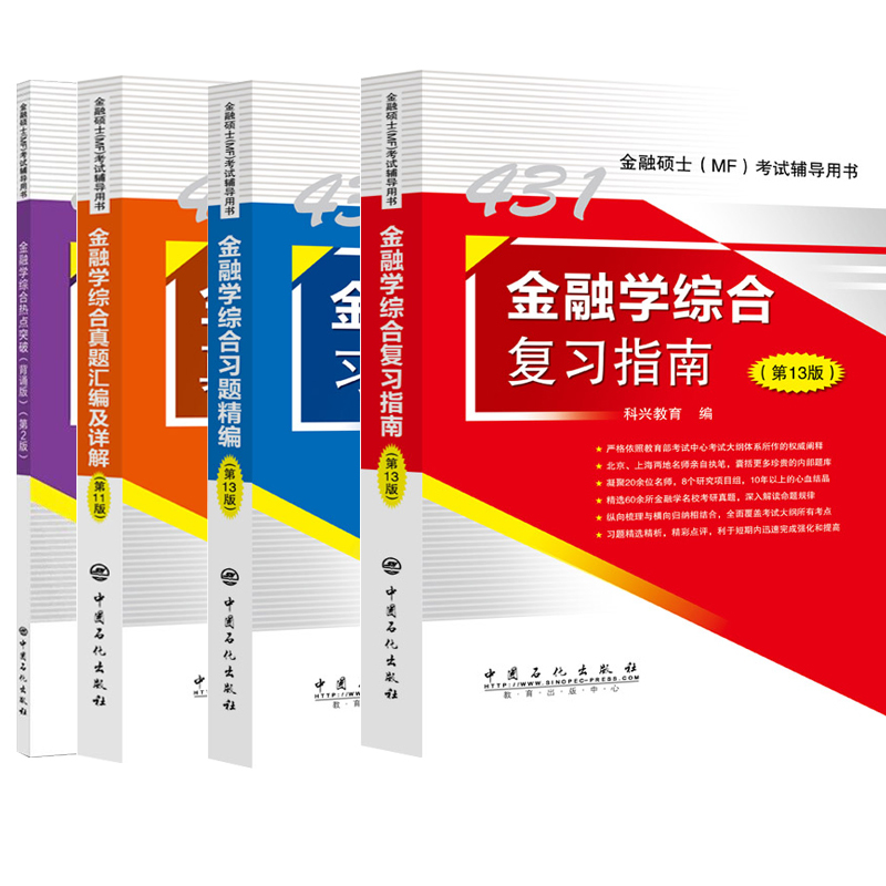 2025[四册全套]金融学431 [正版]431金融学综合2025科兴金融431考研金融学综合复习指南历年真题汇编习题精